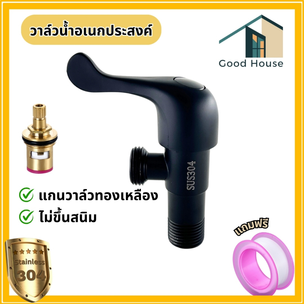 วาล์วน้ำ วัสดุผลิตจากสแตนเลส 304 สีดำ ไม่เป็นสนิ่ม ปลอดภัยจากการใช้น้ำ