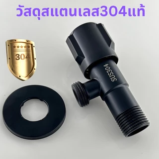 วาล์วลอย วาล์วผักบัวสีดำ สแตนเลส 304 แท้ ไม่ขึ้นสนิม (แถมเทปพันเกลียว)