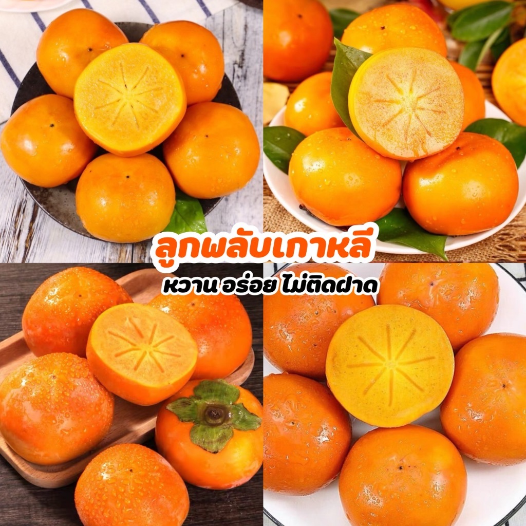 ลูกพลับจีน สายพันธุ์เกาหลี 1Kg หวาน อร่อย ไม่ฝาด