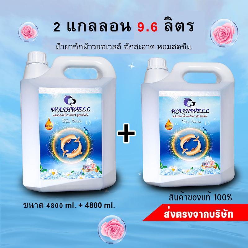 WASHWELL น้ำยาซักผ้าวอชเวลล์ 4800 มล x2 (9600ML) 269 บาทน้ำยาซักผ้า สูตรซักสะอาด washwell