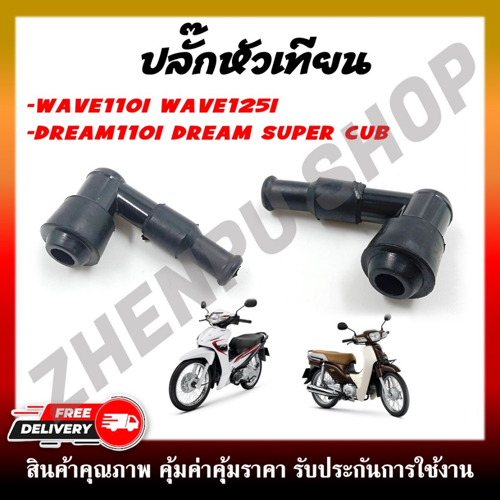 ปลั๊กหัวเทียน สำหรับรุ่น WAVE110i/WAVE125i/DREAM110i/DREAM SUPERCUB ไส้ทองเหลืองแท้ พร้อมฉนวนกันไฟรั่ว พร้อมกิ๊บล๊อค