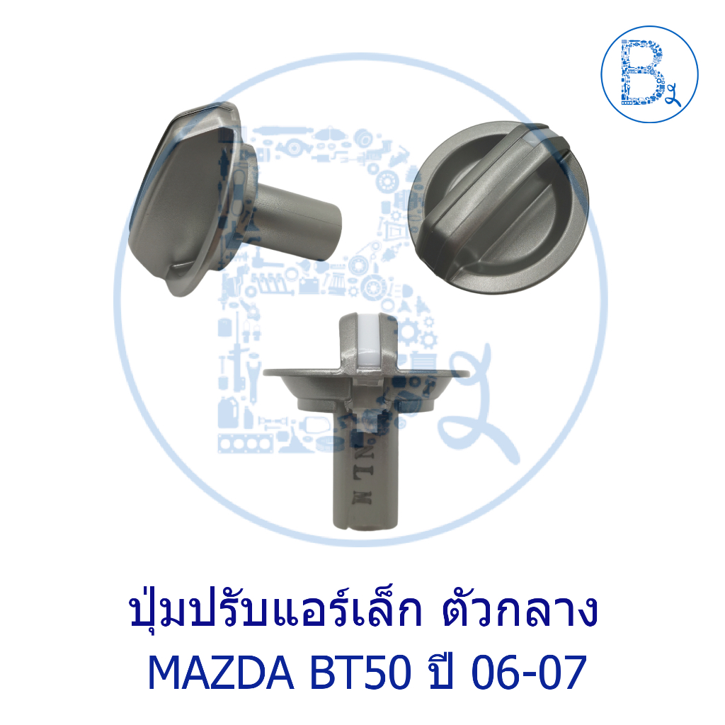BX359 **อะไหล่แท้** ปุ่มปรับแอร์เล็ก ตัวกลาง MAZDA BT50 ปี 06-07 / FORD RANGER06-07 DURATORQ