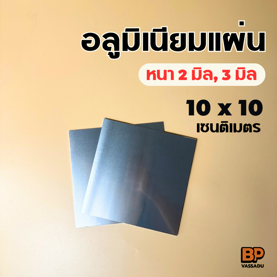 อลูมิเนียมแผ่น ขนาด 10x10 ซม. (หนา 2-3 มิล) อลูมิเนียมแผ่นเรียบ ผิวมันวาว สะท้อนแสง Aluminium Plate
