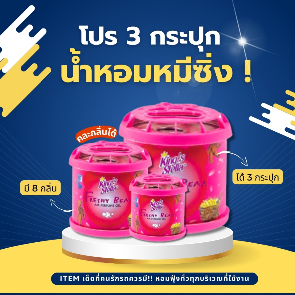 น้ำหอมหมีซิ่ง โปร 3 กระปุก สุดคุ้ม!! King’s Stella Freshy Bear