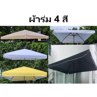 (ช่องขายเฉพาะผ้า ไม่มีโครงร่ม) ผ้าร่ม เป็นผ้าอะไหล่ ผ้าอย่างเดียว มี5สี ขาว ดำ เหลือง กากี ส้ม