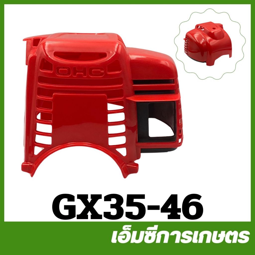 GX35-46 ฝาครอบเครื่อง gx35 เครื่องพ่นยา ตัดหญ้า