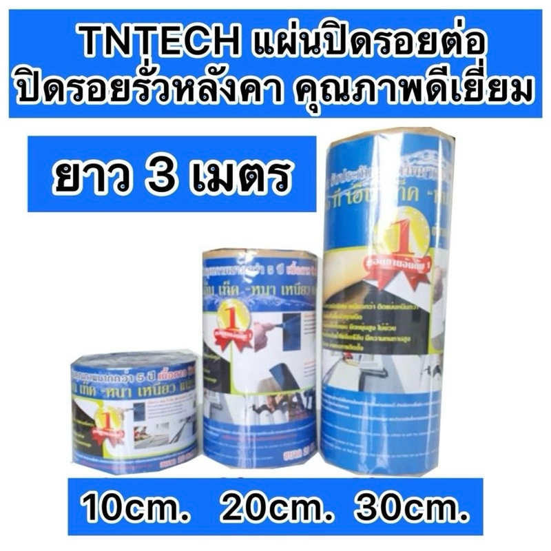 แผ่นปิดรอยต่อ ปะหลังคา กันรั่วซึม 10ซม/20ซม/30ซม เนื้อกาวบิวทิลแท้ 100% ทนแดด ทนฝน ตรา TNTECH ตัดตกแต่ง-ติดตั้งง่าย