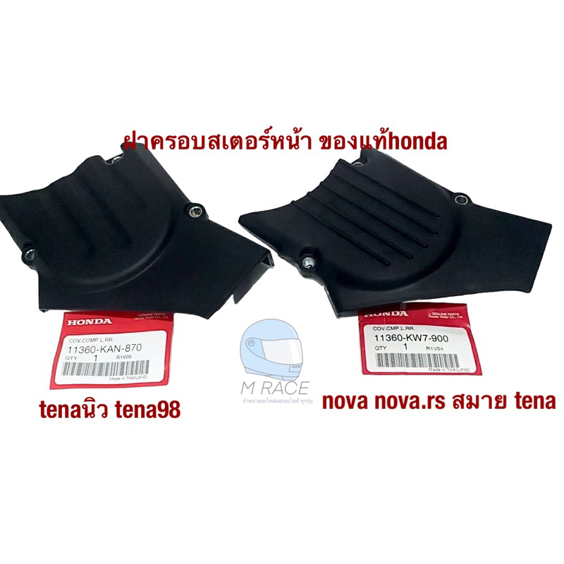ฝาครอบสเตอร์หน้า ของแท้ศูนย์ เทน่า เทน่านิว โนวา สมาย tena nova rs (11360-KAN-870) (11360-KW7-900)