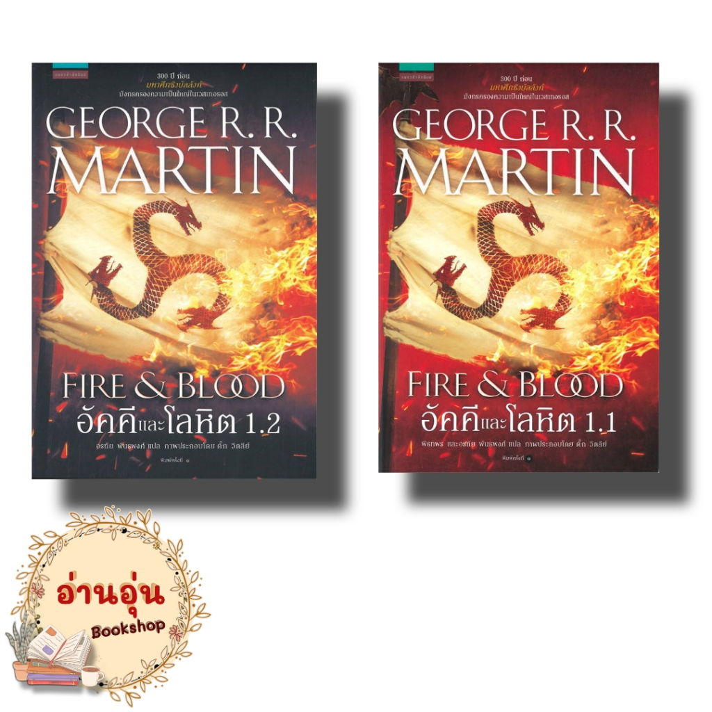 หนังสือ อัคคีและโลหิต FIRE & BLOOD 1.1 - 1.2 ผู้เขียน: จอร์จ อาร์. อาร์. มาร์ติน  นิยายแฟนตาซี