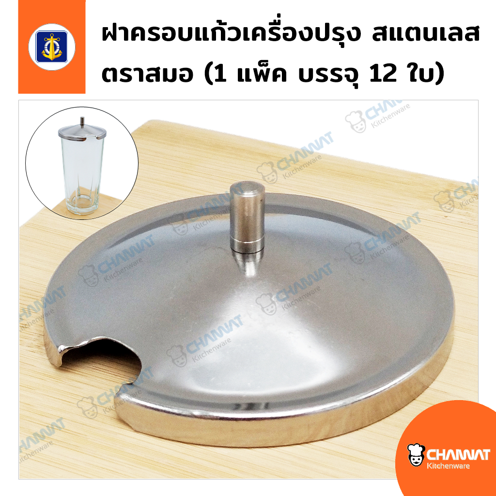 ฝาปิดครอบแก้วเครื่องปรุง มีร่องใส่ช้อน ผลิตจากสแตนเลส ตราสมอ (1 แพ็ค บรรจุ 12 ใบ)