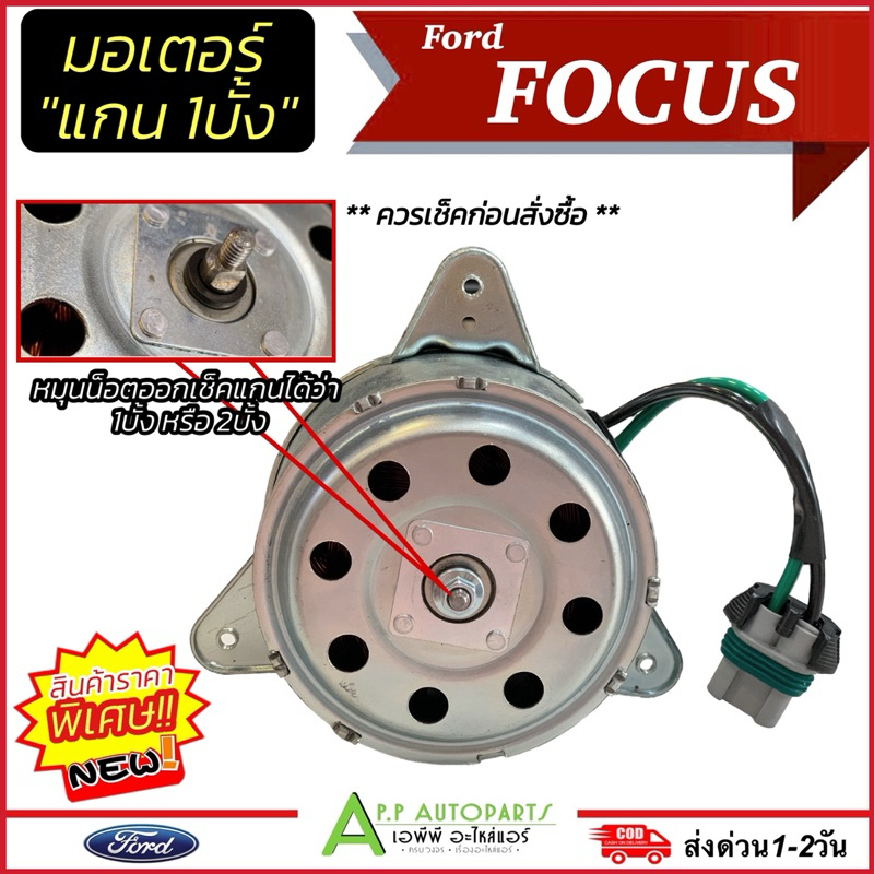 มอเตอร์พัดลม Ford Focus 2004-12 รุ่นหูสามเหลี่ยม แกนผ่า1ด้าน (Hytec Focus-D) มอเตอร์พัดลมแอร์ ฟอร์ด 