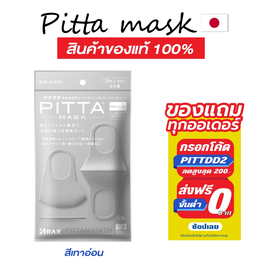 🔥 แท้ชัวร์-แถมฟรี-พร้อมส่ง🔥 ผ้าปิดปาก PITTA MASK สีเทาอ่อน (Light Gray) Uv89% ของแท้จากญี่ปุ่น