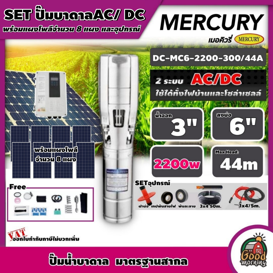MERCURY 🇹🇭 ชุดเลือก ปั๊มบาดาล AC/DC 2200W รุ่น MC6-2200-300/44A บ่อ 6 นิ้ว น้ำออก 3 นิ้ว พร้อมอุปกรณ์+ แผงโซล่าเซลล์ 8 แ