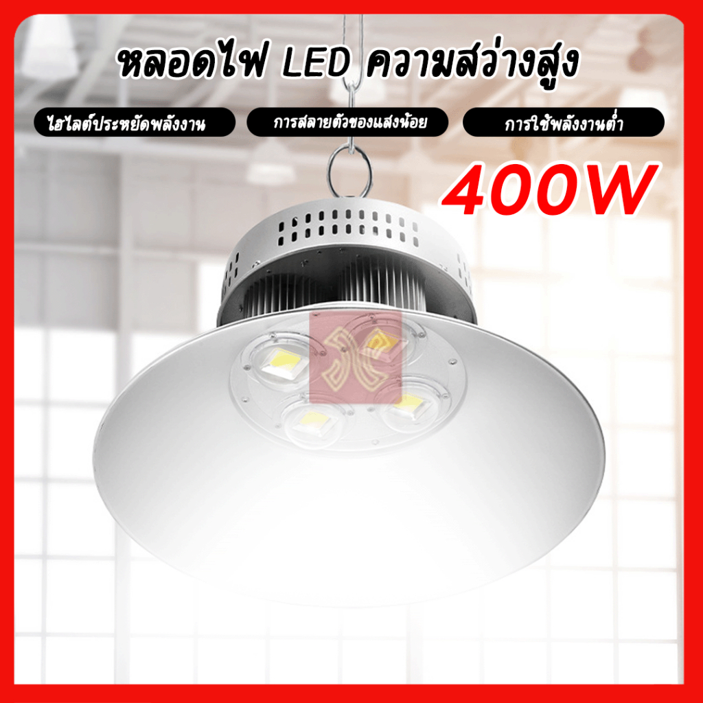 โคมไฟแขวนไฮเบย์  LED 100W-150W-200W-300W-400W สว่างที่สุดต่อไฟบ้าน ตรง220W (รับประกัน 1ปี)