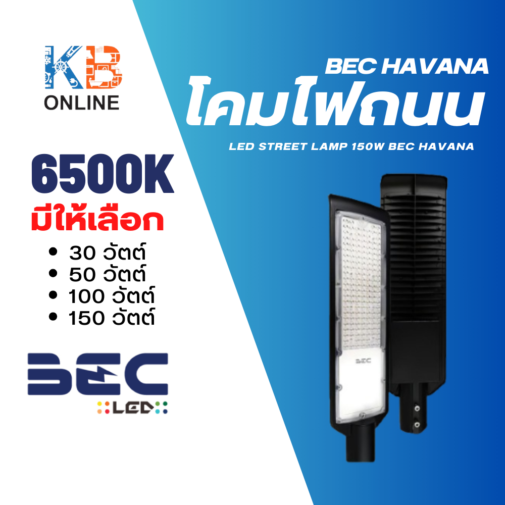 BEC โคมไฟถนน LED 30w 50w 100w 150w รุ่น HAVANA แสง 6500K แสงเดย์ แสงขาว ไฟถนน ติดเสาไฟฟ้า ของแท้