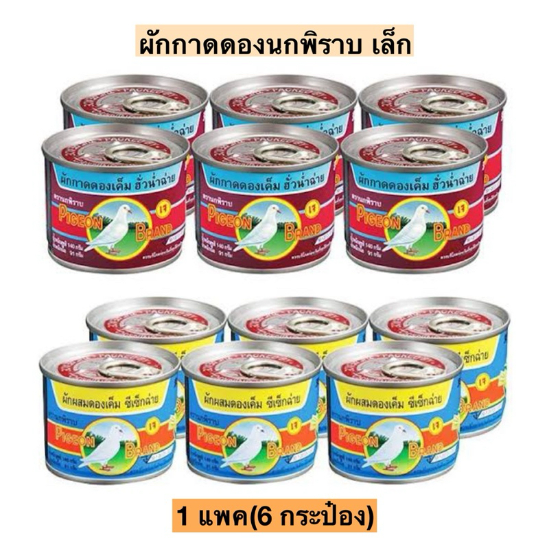 ผักกาดดองนกพิราบ(เล็ก)  แพค6กระป๋อง มี2รสชาติ พร้อมส่ง ราคา ถูกที่สุด ดีลบีเคเค รูปภาพหลัก