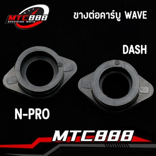 ขางต่อคาร์บู n-pro dash wave แป้นคอหรีดแปลง งานดี ใช้ทน มีคุณภาพ