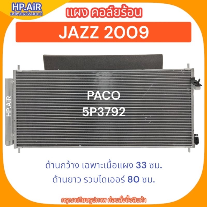 แผง คอล์ยร้อน ฮอนด้า แจ๊ส 2009 (ด้านกว้างเฉพาะเนื้อแผง 33 ซม, ด้านยาวรวมไดเออร์ 80 ซม) Honda Jazz 20