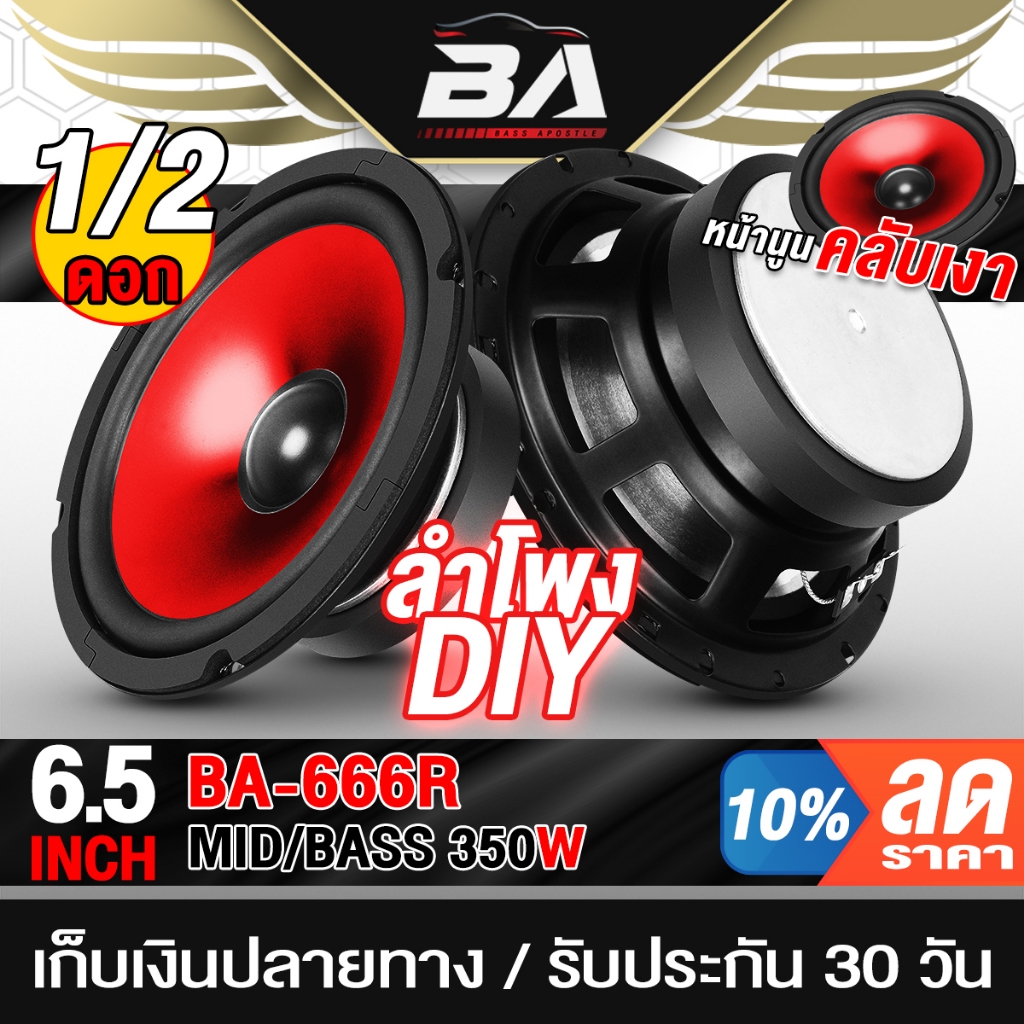 BA SOUND ดอกลำโพง 6.5 นิ้ว 350วัตต์ ขอบโดนัท BA-666R สีแดง ลำโพงมิดโล 6.5นิ้ว ลำโพงรถยนต์ ลำโพงเครื่