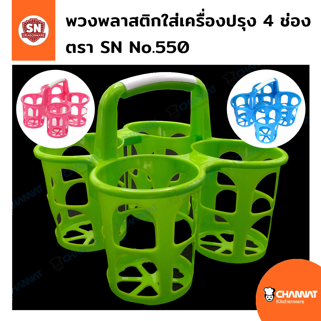 พวงพลาสติกใส่แก้วเครื่องปรุง 4 ช่อง สี : เขียว / น้ำเงิน / ชมพู ตรา SN No.550