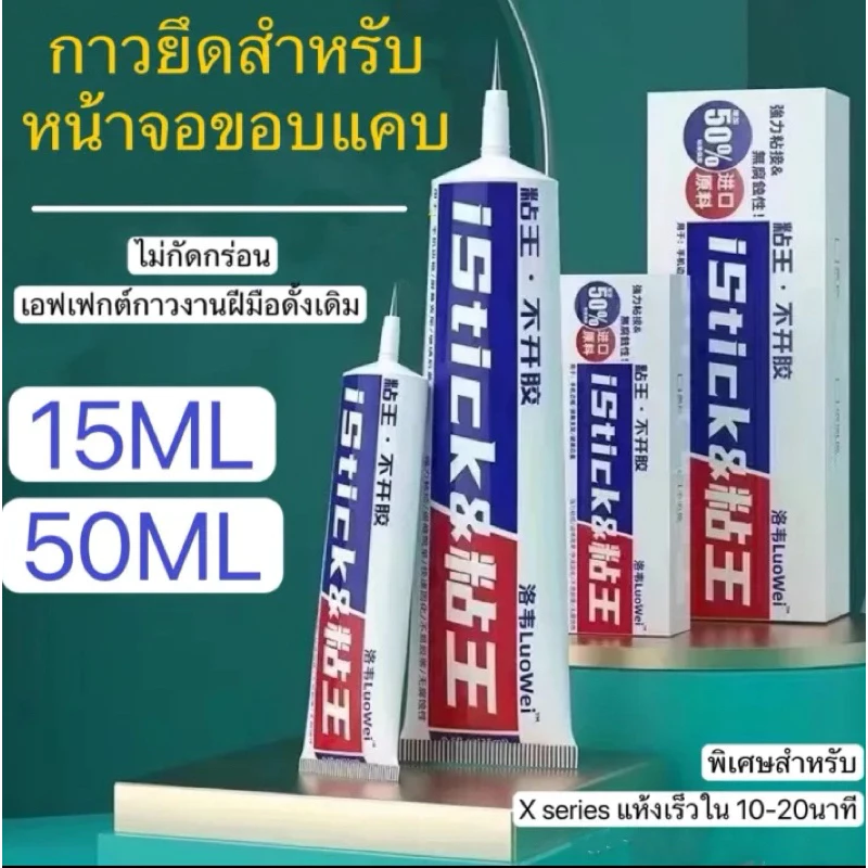 istick กาวติดหน้าจอมือถือ,กาวติดขอบไอโฟน,กาวติดขอบจอ