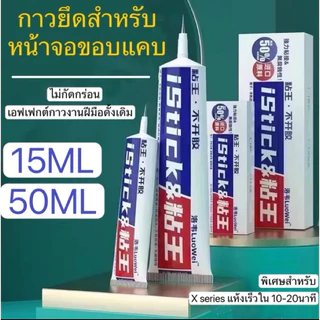 istick กาวติดหน้าจอมือถือ,กาวติดขอบไอโฟน,กาวติดขอบจอ