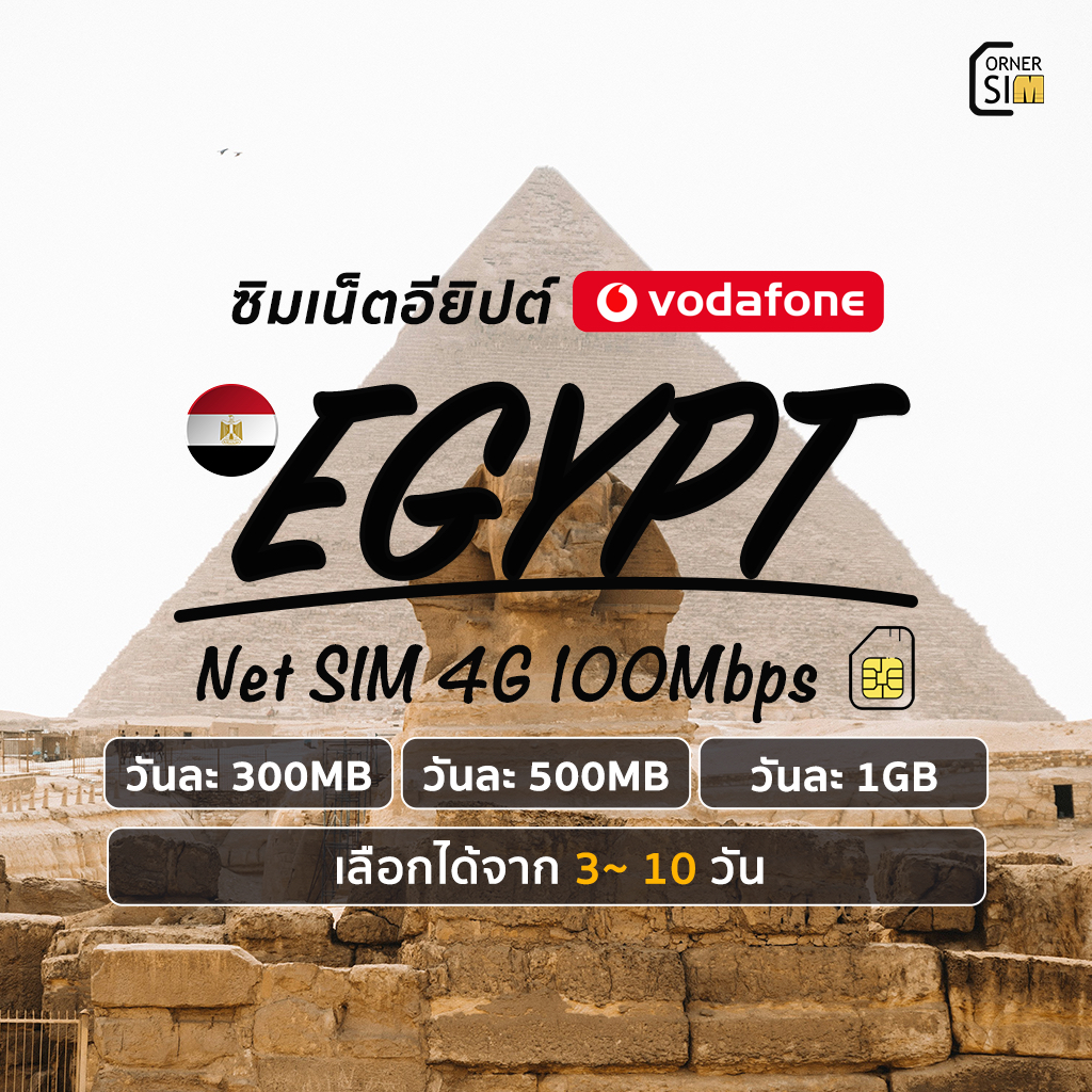 Egypt SIM ซิมอียิปต์ ซิมเน็ตไม่จำกัด เน็ต 4G เต็มสปีดวันละ 300MB/500MB/1GB จาก 3 ถึง 10 วัน
