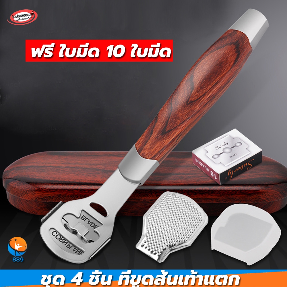 ที่ขูดส้นเท้า ที่ขัดส้นเท้าแตก ใบมีดขูดส้นเท้า ที่ขูดหนังเท้า ที่ขูดเท้า ด้ามไม้ ใบมีดสแตนเลส10ใบ พร้อมกล่องเหล็ก