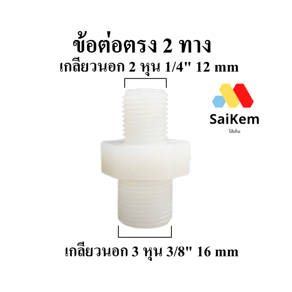 ข้อต่อตรง เกลียวนอก 2 หุน 1/4"  12 mm ต่อกับเกลียวนอก 3 หุน 3/8"  16 mm ข้อต่อท่อน้ำ อะไหล่เครื่องกรองน้ำ พ่นหมอก