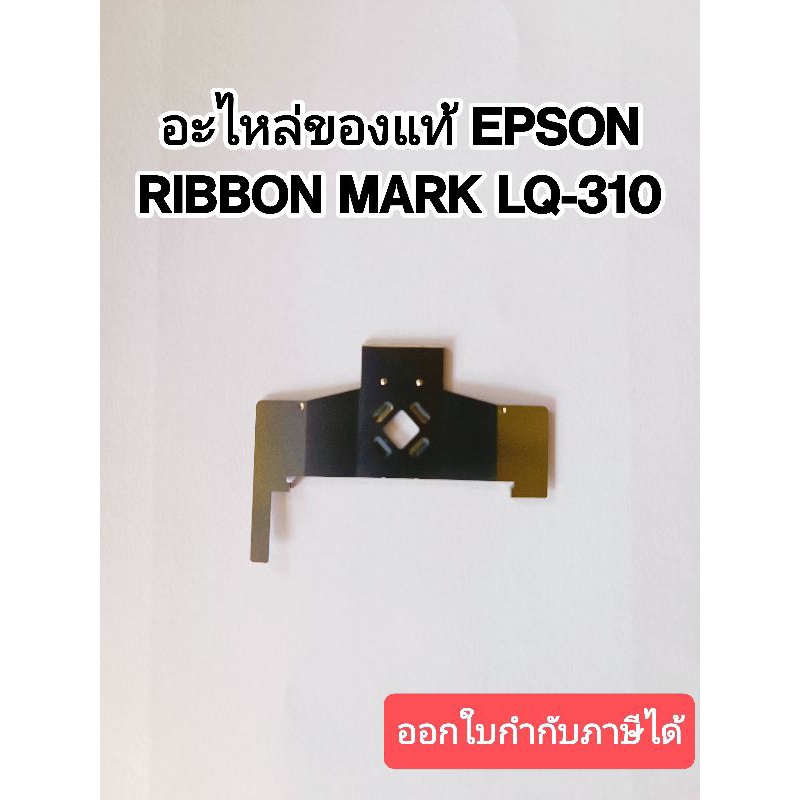 RIBBON MARK EPSON LQ-310 แผ่นกั้นหัวเข็ม ของแท้จากศูนย์เอปสัน