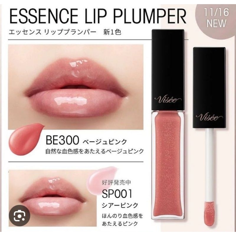 Visee essence lip plumper ลิปตัวดังจากญี่ปุ่น