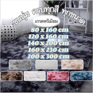🥇ขายดี🔥พรมขนนุ่ม🔥8สี!! 5ขนาด!! พรมปูพื้น พรมแต่งห้อง พรมทูโท…