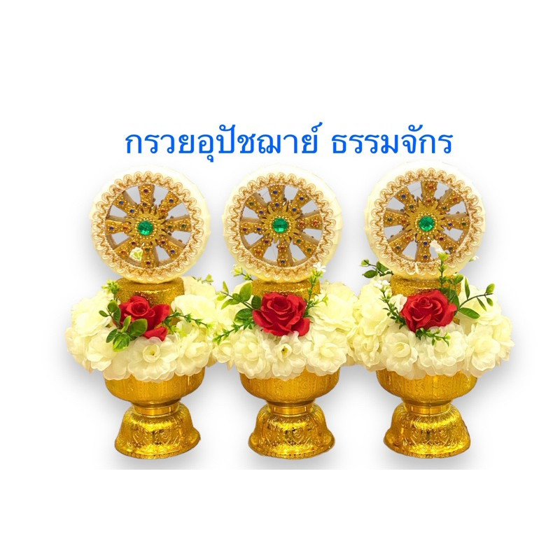 กรวยอุปัชฌาย์ ธรรมจักร ของใช้งานบวช(ราคาต่อชุด)สินค้ามี 10 สีข