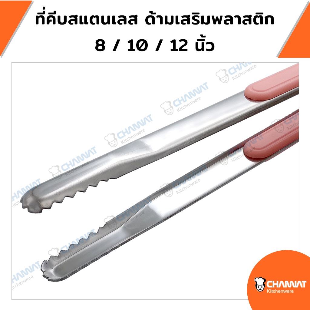 ที่คีบสแตนเลสด้ามเสริมพลาสติก ที่คีบอาหาร ที่คีบน้ำแข็ง ที่คีบอเนกประสงค์ 8 / 10 / 12 นิ้ว