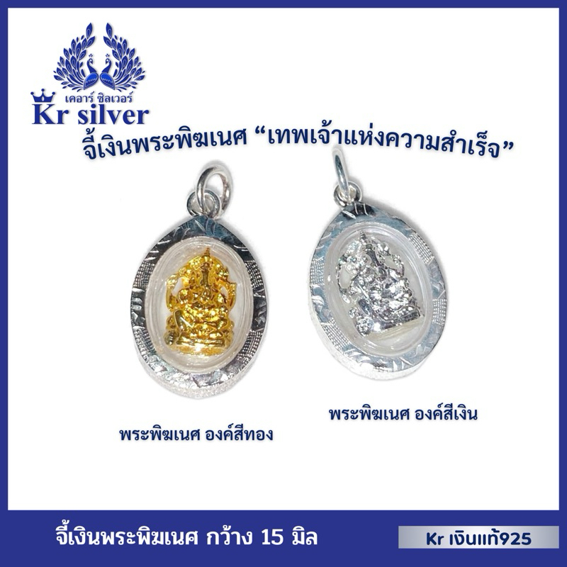 Kr silver เงินแท้มีใบรับประกัน จี้เงินแท้ พระพิฆเนศ เทพเจ้าแห่งความสําเร็จ