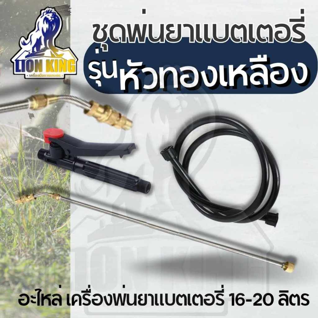 ( ชุดก้านพ่นยา หัวพ่นยาทองเหลือง แบบงอ ) มือบีบ ก้านพ่นยา สายพ่นยา อะไหล่ เครื่องพ่นยาแบตเตอรี่ 16-20ลิตร