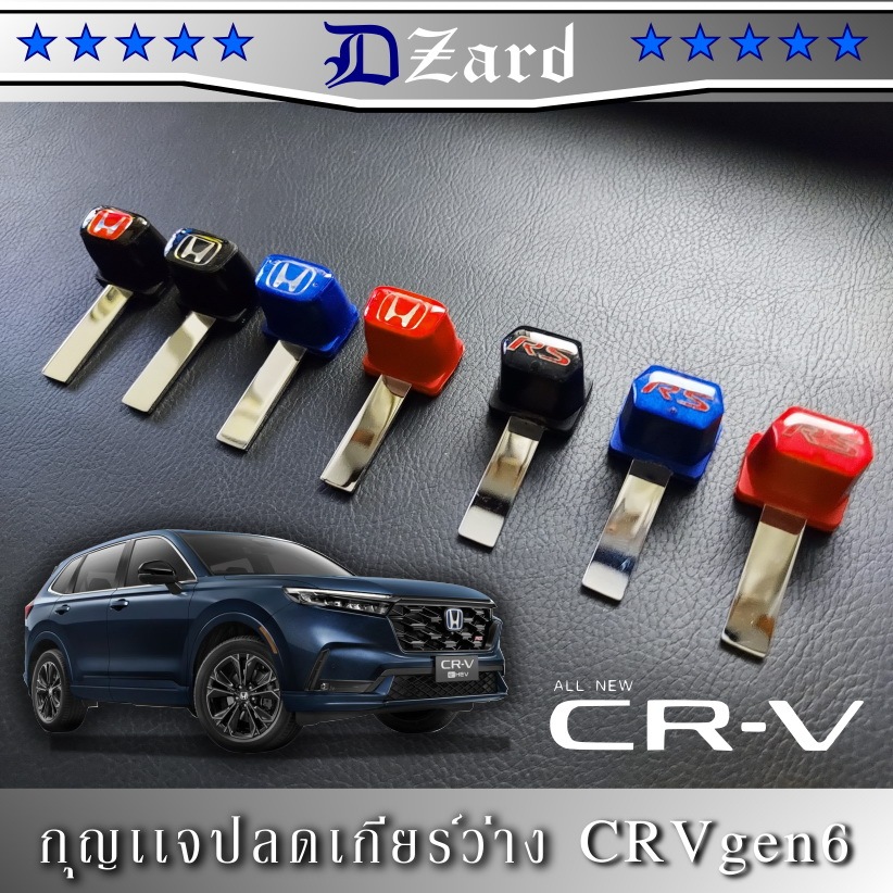 shift lock Honda crv gen 6 เเบบ 90° เฉพาะโฉมปัจจุบัน CRV gen6 เท่านั้น ใช้กับ honda รุ่นอื่นไม่ได้ #shiftlock CRV gen 6
