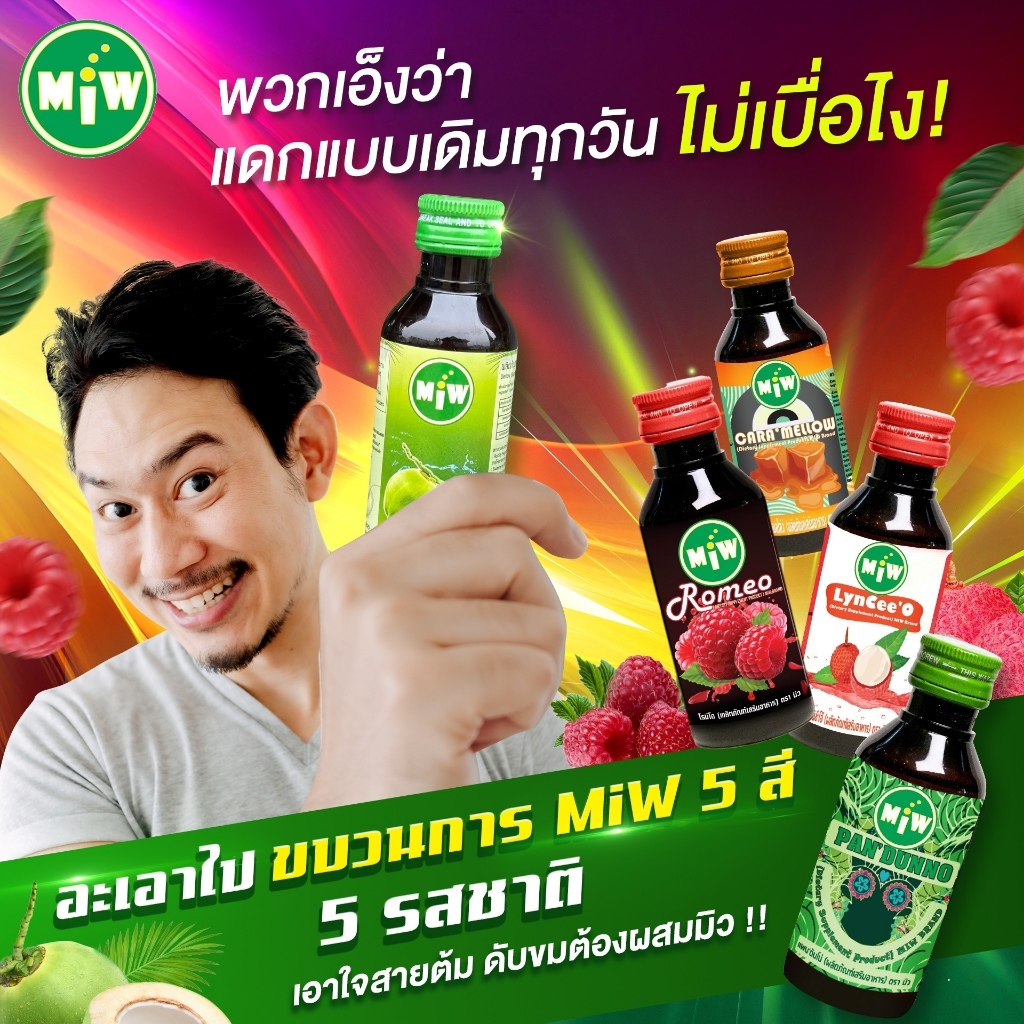 [โปร 5 ขวด]ไซรัปเข้มข้นมิว หอมหวาน กลิ่น น้ำตาลสด ,คาราเมล,ใบเตย,ราสเบอรี่,ลิ้นจี่ ผสมกับอะไรก็เข้ากัน