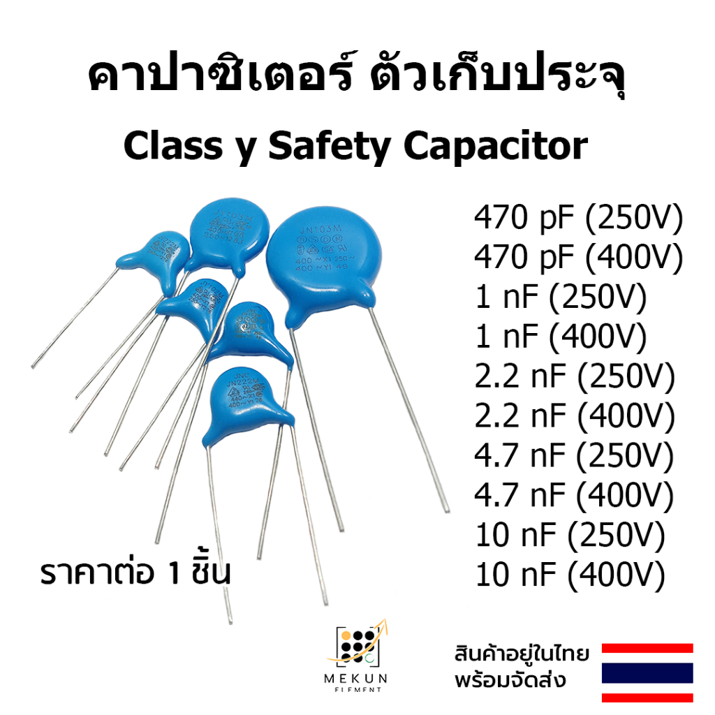 คาปาซิเตอร์ 250v 400v class y 470pf 1nf 2.2nf 4.7nf 10nf 471 102 222 472 103 safety capacitor ตัวเก็บประจุ c y1 y2
