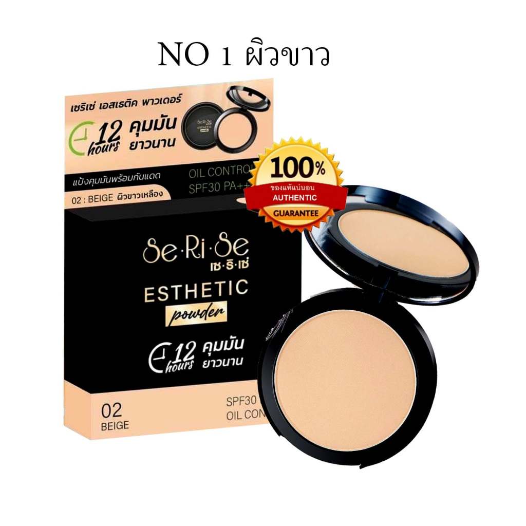 แป้งพัฟ เซริเซ่ Serise Esthetic Powder เนื้อบางเบา มี 3 Shades ให้เลือก