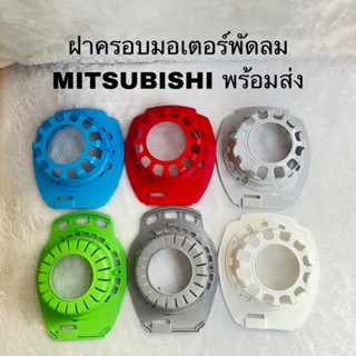 กระโหลกหน้าพัดลมมิตซูบิชิ12นิ้ว 16นิ้ว ของใหม่อะไหล่แท้