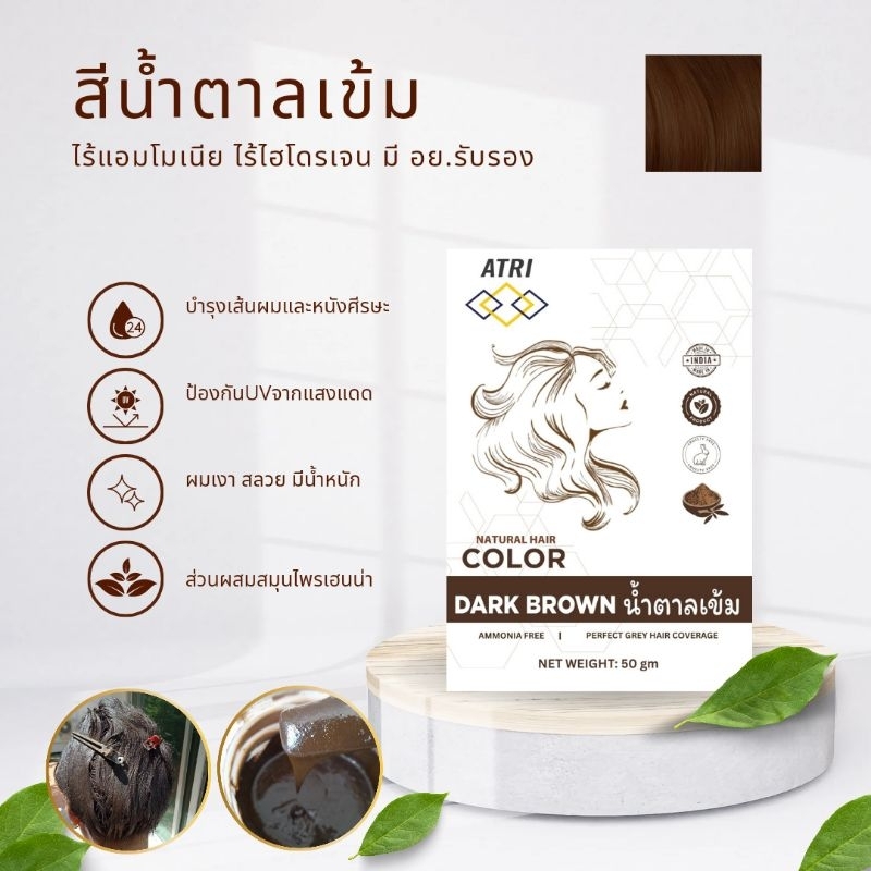 สีน้ำตาลเข้ม เฮนน่าย้อมผม สมุนไพรย้อมผม เฮนน่าปิดผมขาว แพ้เคทีใช้ได้ ผลิตที่อินเดีย เฮนน่าตราเอทรี่