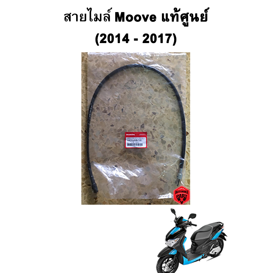 สายไมล์ Honda Moove แท้ศูนย์