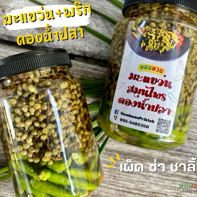 มะแขว่นดองน้ำปลา มะแขว่น+พริกขี้หนู ขนาด 250 กรัม