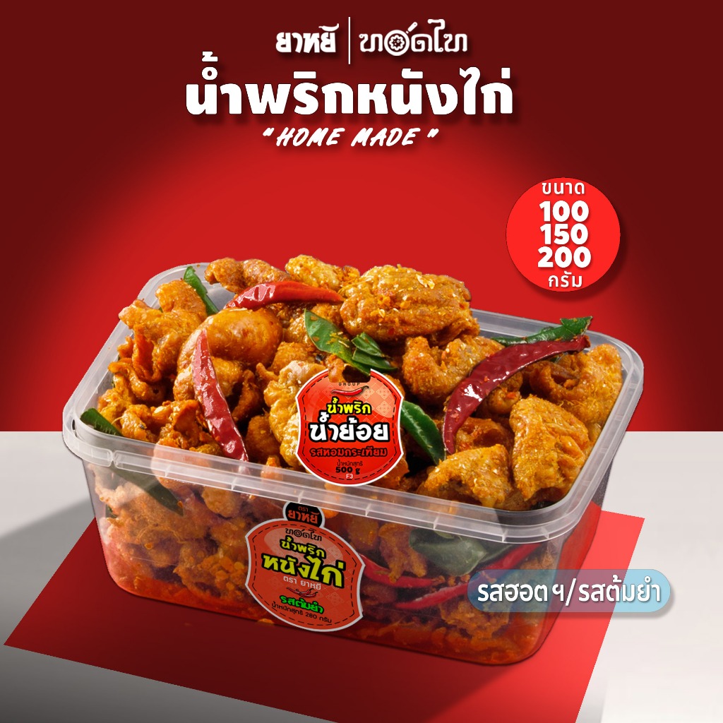 น้ำพริกหนังไก่ ยาหยี (100/150/200 ก)   เผ็ด จัดจ้าน