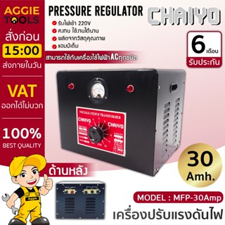 CHAIYO เครื่องปรับแรงดันไฟฟ้า รุ่น MPF-30A ขนาด 30AMP 220V ห…