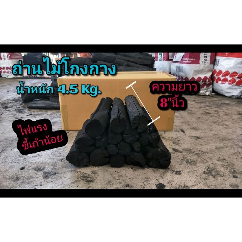 ถ่านไม้โกงกางตัดท่อน น้ำหนัก 4.5 กก.