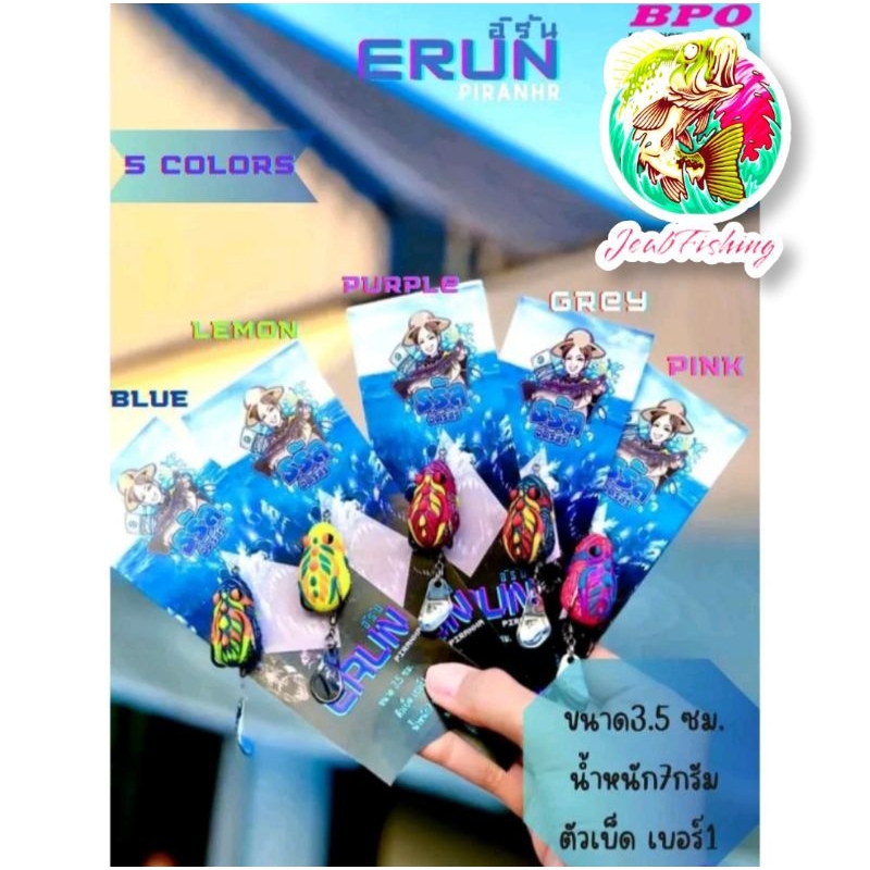 เหยื่อกบยางธรัญ ERUN ขนาด3.5cm. น้ำหนัก 7g. เบ็ด เบอร์1