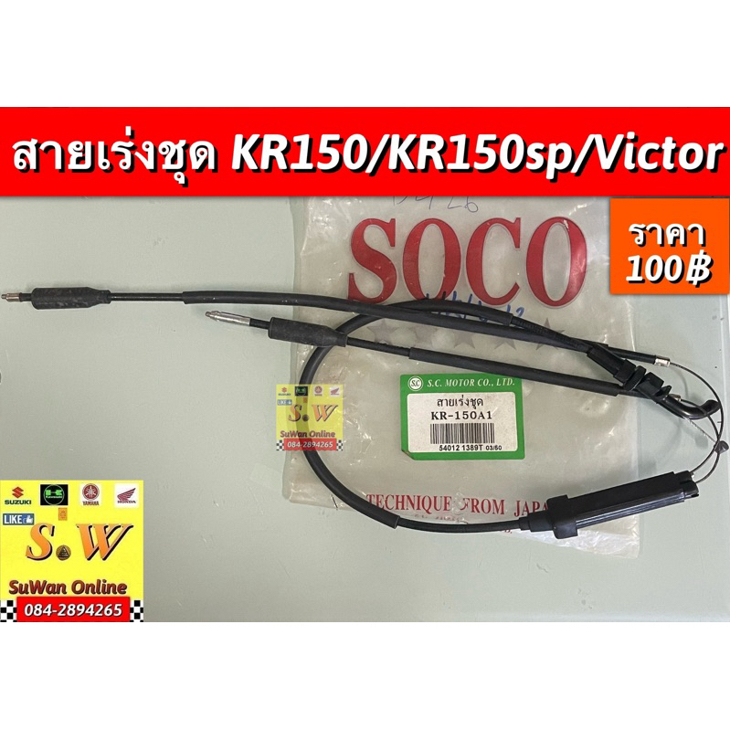 สายเร่งชุด Kr 150 Victor Kr150sp (ใส่ได้ในรุ่นที่ได้พิมพ์เเจ้งไว้)