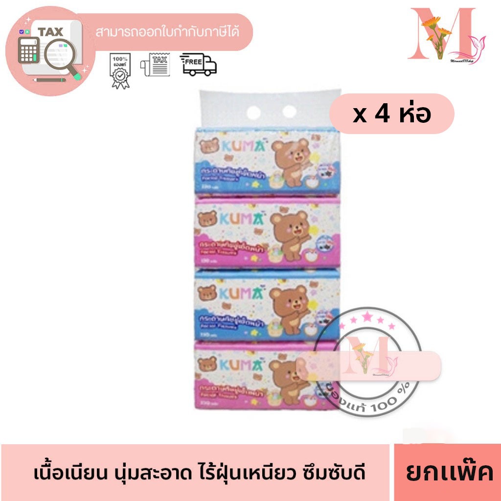 ยกแพ๊ค 4 ห่อ ทิชชู่ 1 KUMA Facial Tissue กระดาษทิชชู่เช็ดหน้า 230 แผ่น : 4 ห่อ Kuma (คุมะ)